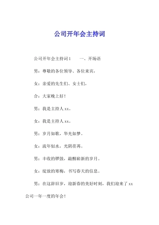 公司开年会主持词