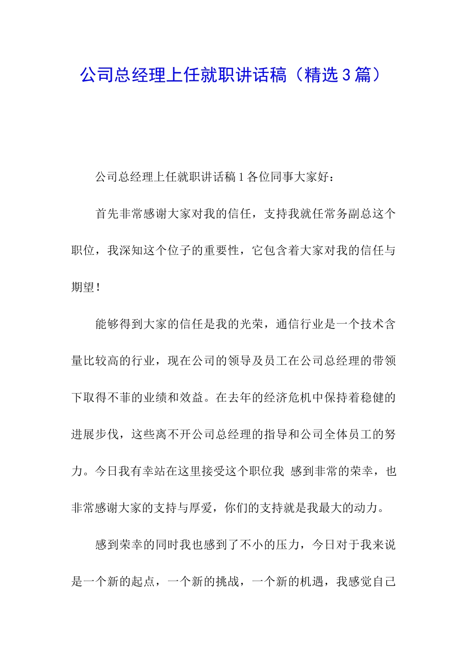 公司总经理上任就职讲话稿_第1页