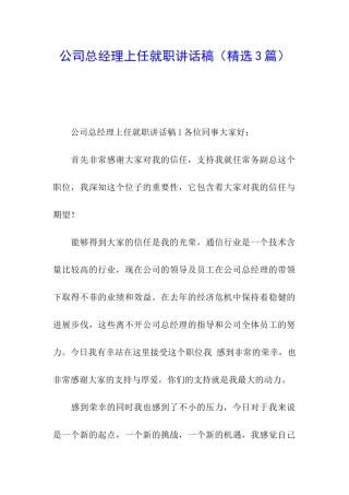 公司总经理上任就职讲话稿