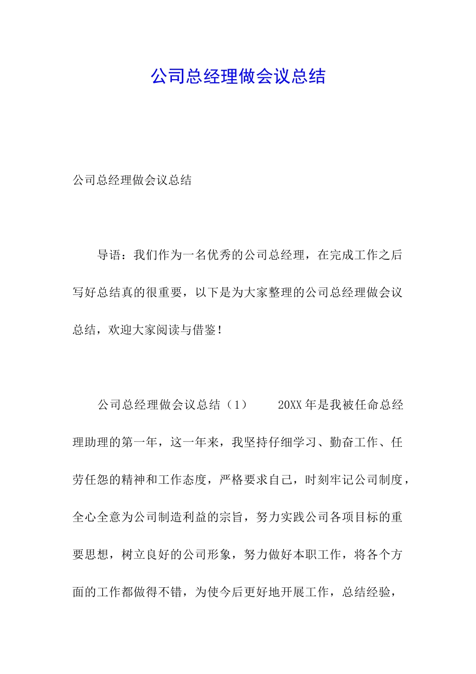 公司总经理做会议总结_第1页