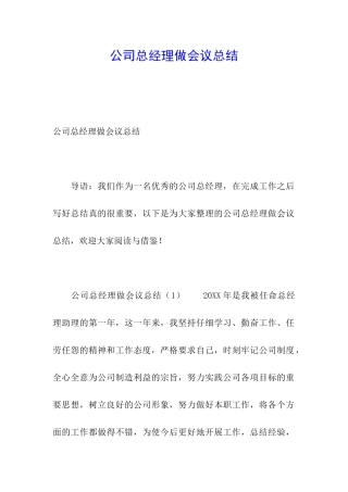 公司总经理做会议总结