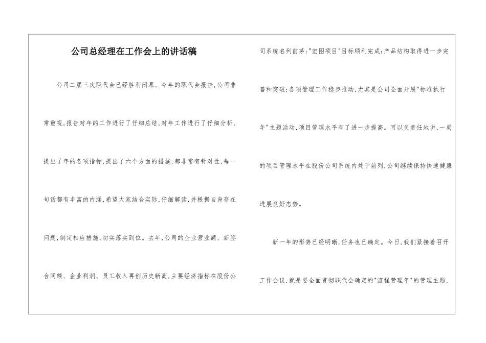 公司总经理在工作会上的讲话稿_第1页