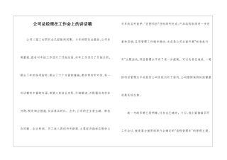 公司总经理在工作会上的讲话稿