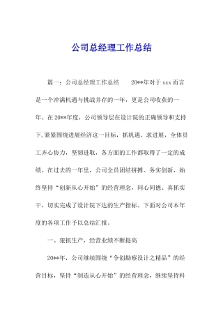 公司总经理工作总结