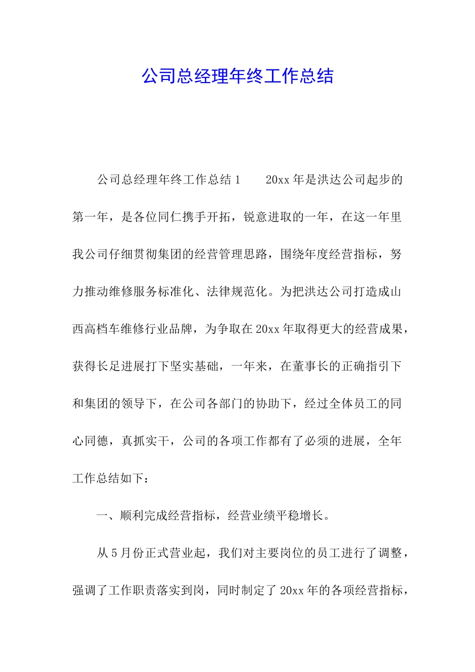 公司总经理年终工作总结_第1页