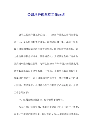 公司总经理年终工作总结