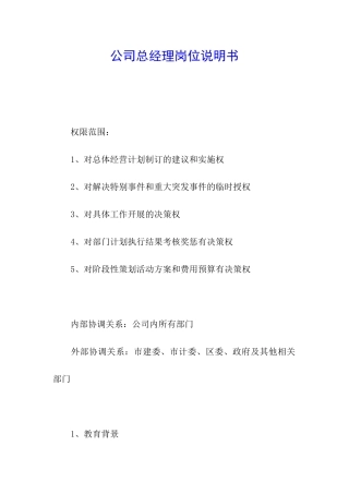 公司总经理岗位说明书