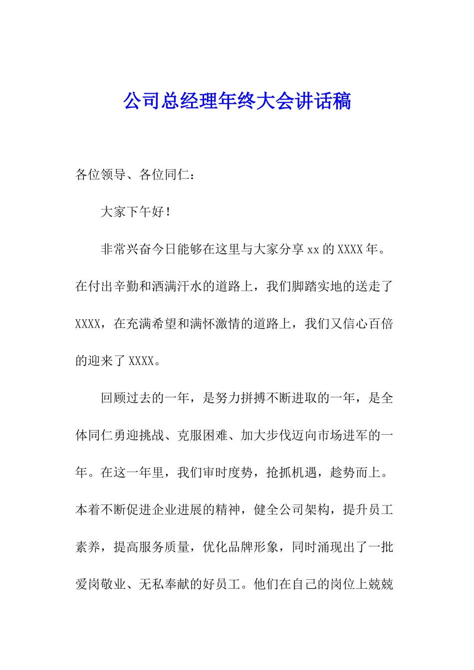 公司总经理年终大会讲话稿_第1页