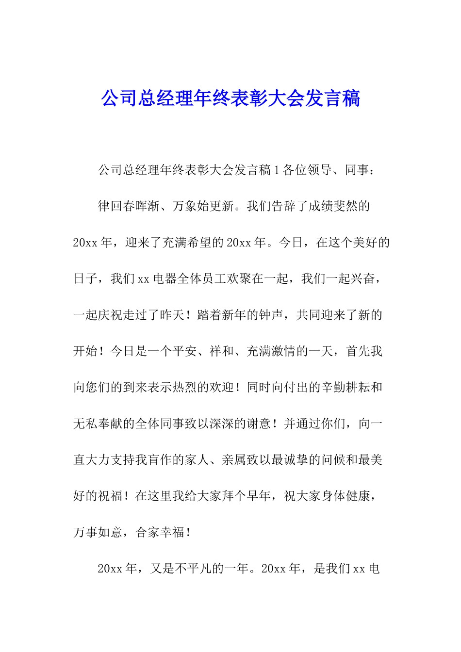 公司总经理年终表彰大会发言稿_第1页