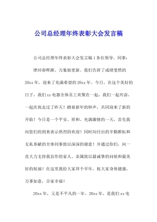 公司总经理年终表彰大会发言稿