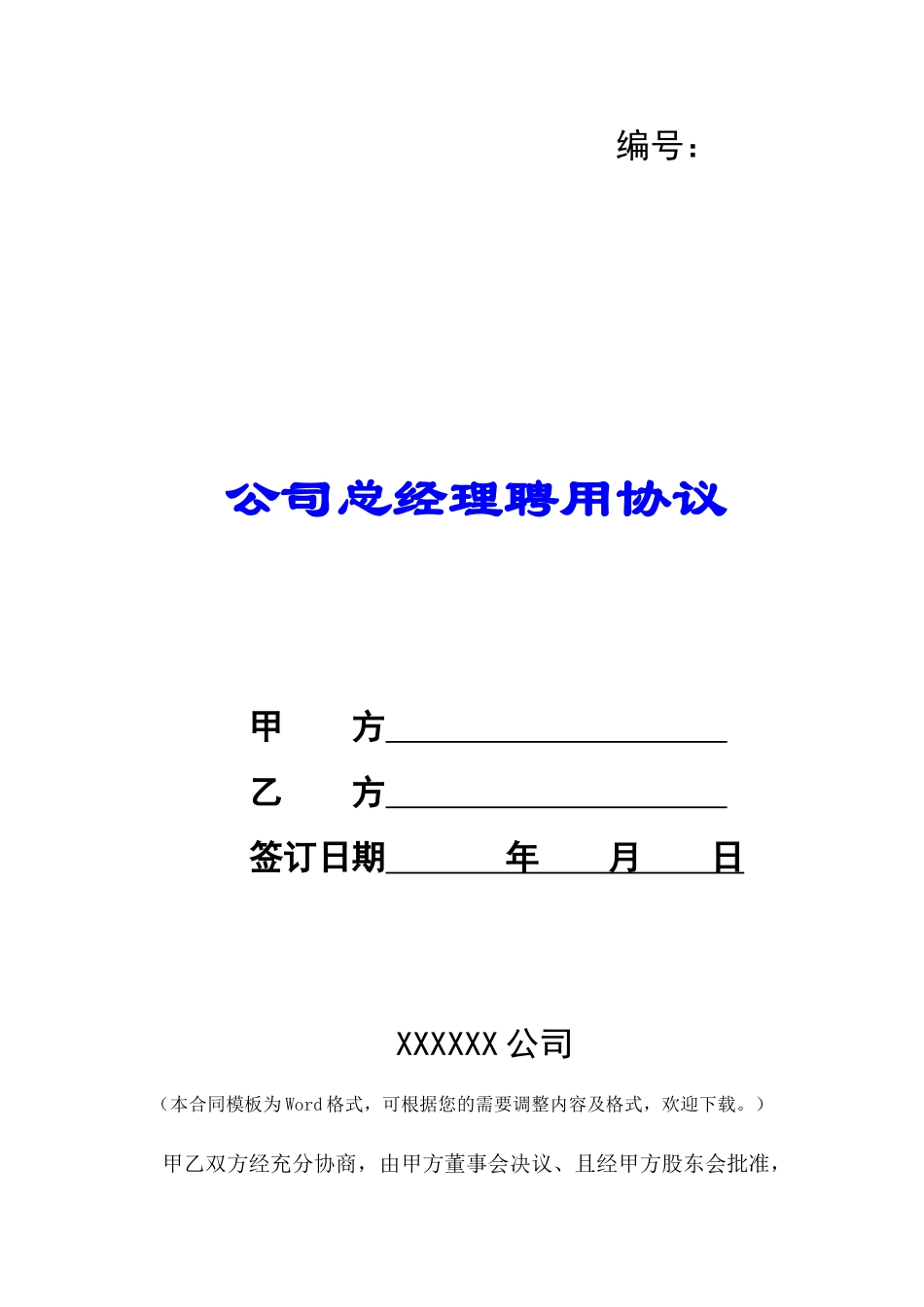 公司总经理聘用协议-_第1页