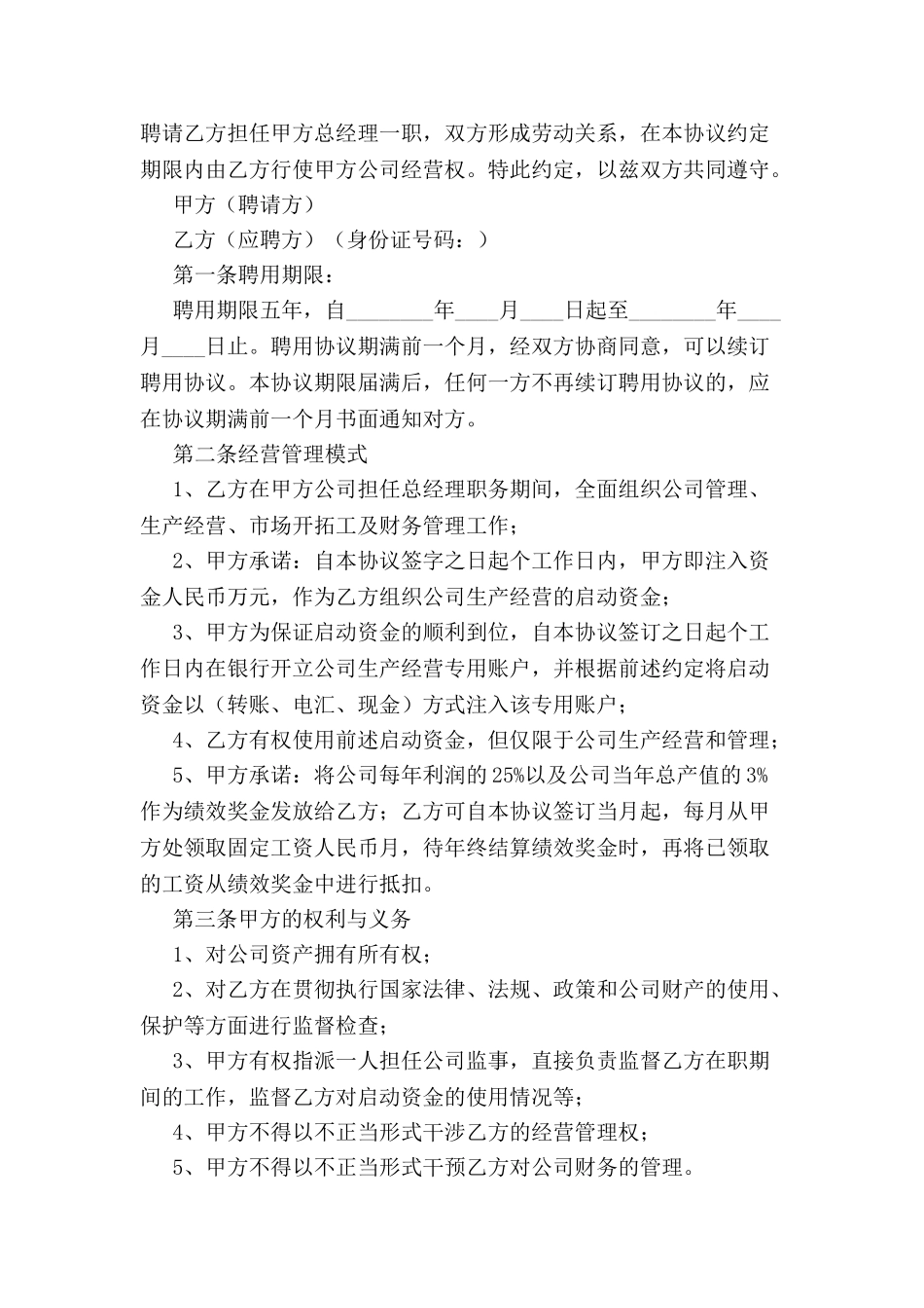 公司总经理聘用协议-_第2页
