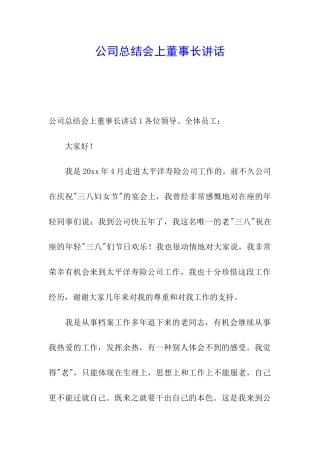 公司总结会上董事长讲话