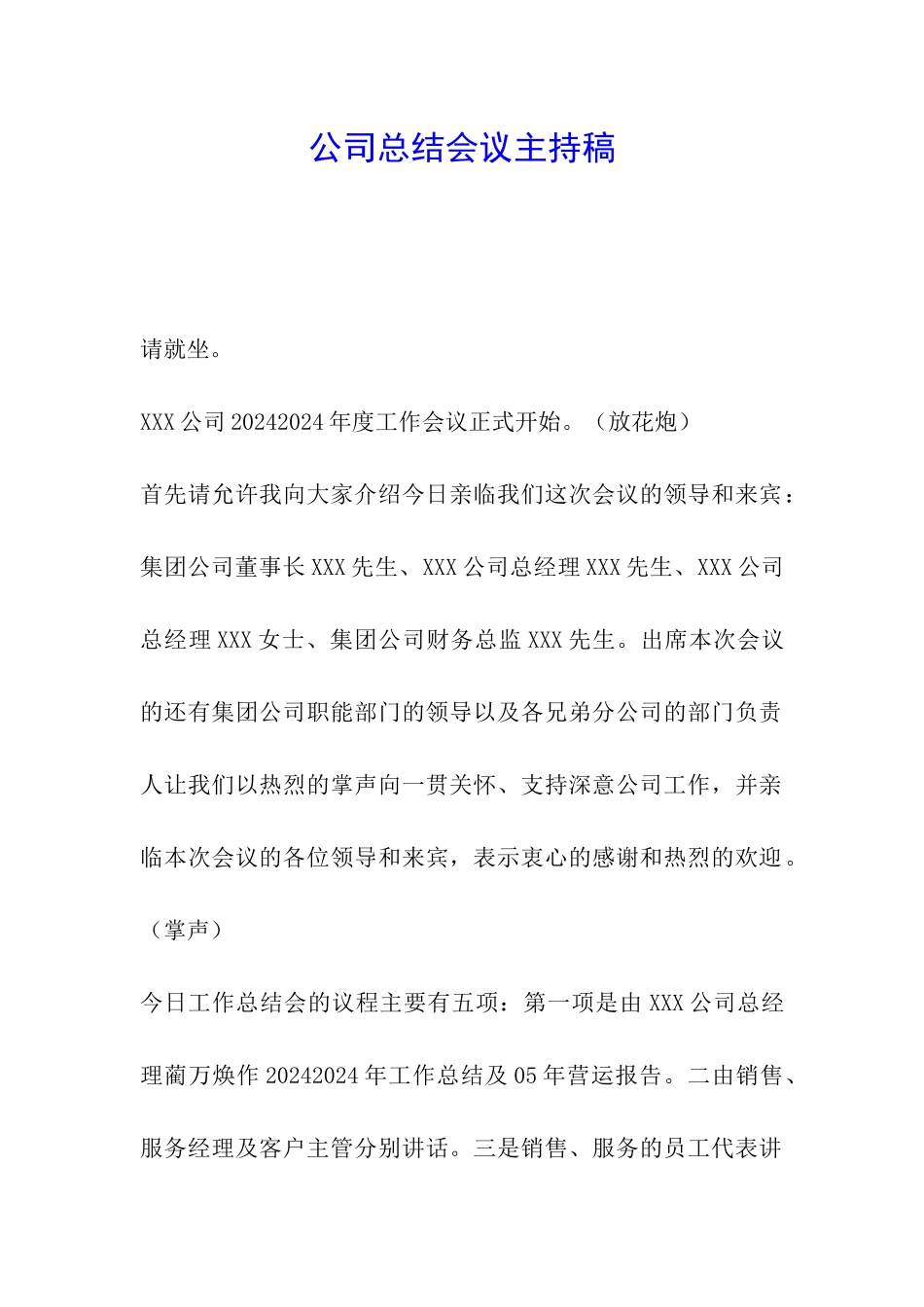 公司总结会议主持稿_第1页
