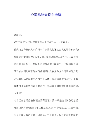 公司总结会议主持稿