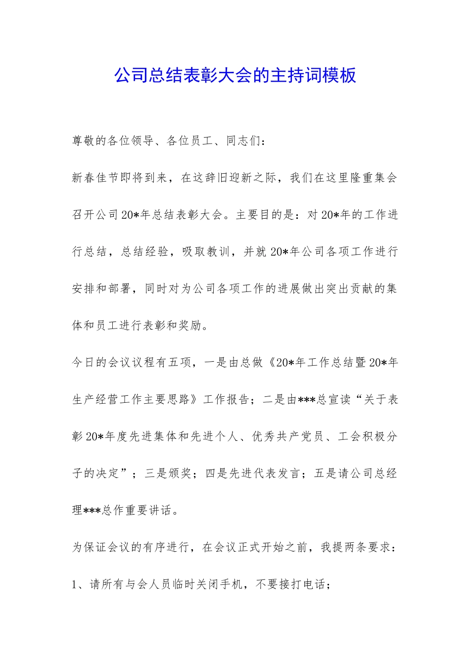 公司总结表彰大会的主持词模板-_第1页