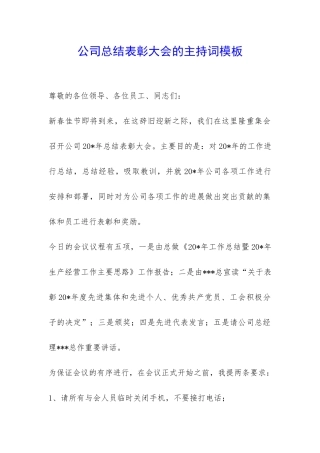 公司总结表彰大会的主持词模板-