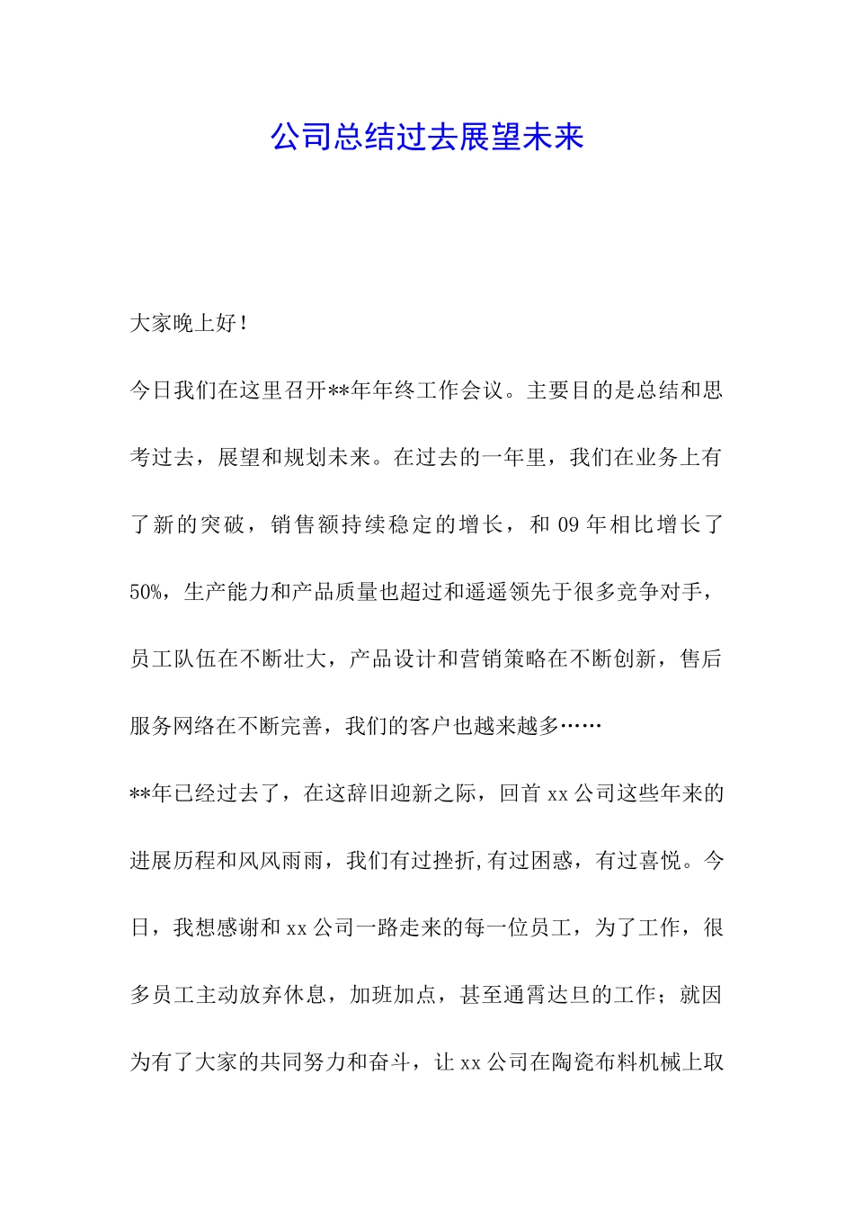 公司总结过去展望未来_第1页