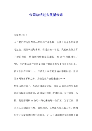 公司总结过去展望未来