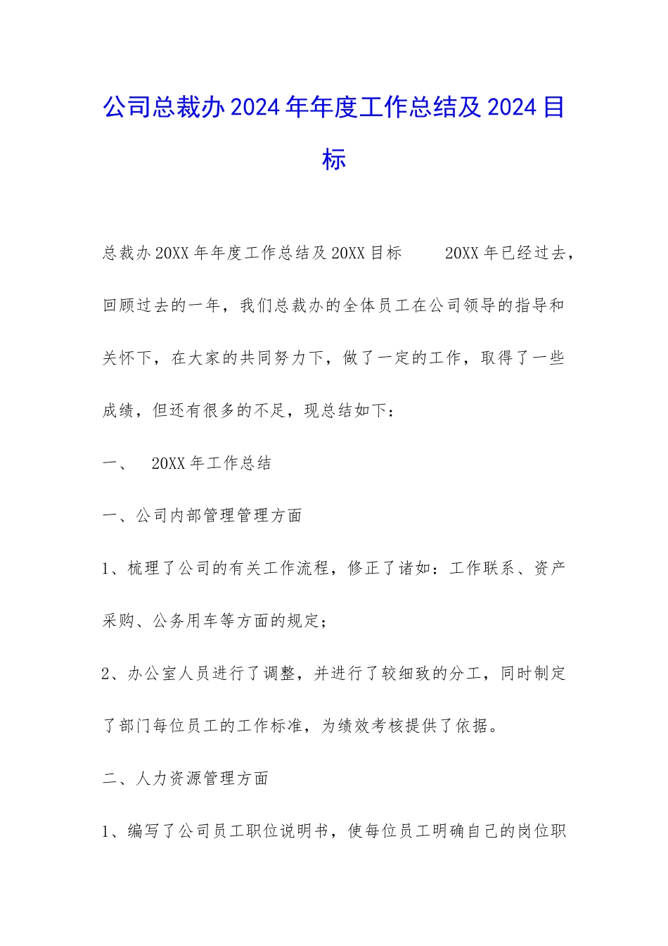 公司总裁办2024年年度工作总结及2024目标-_第1页