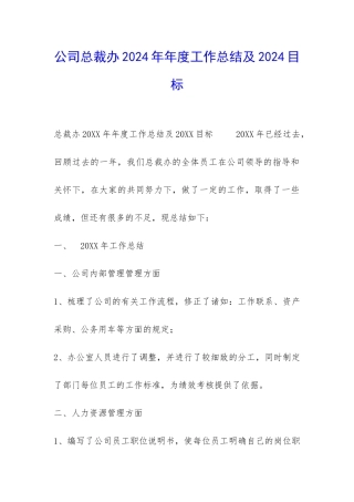 公司总裁办2024年年度工作总结及2024目标-