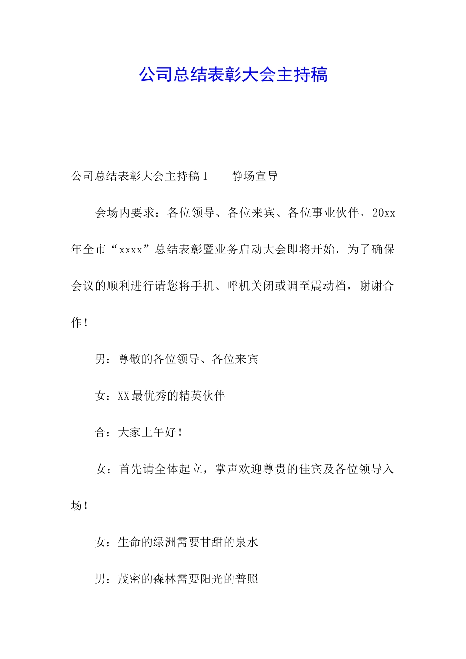 公司总结表彰大会主持稿_第1页