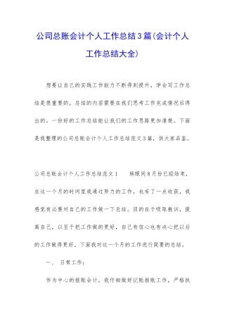 公司总账会计个人工作总结3篇