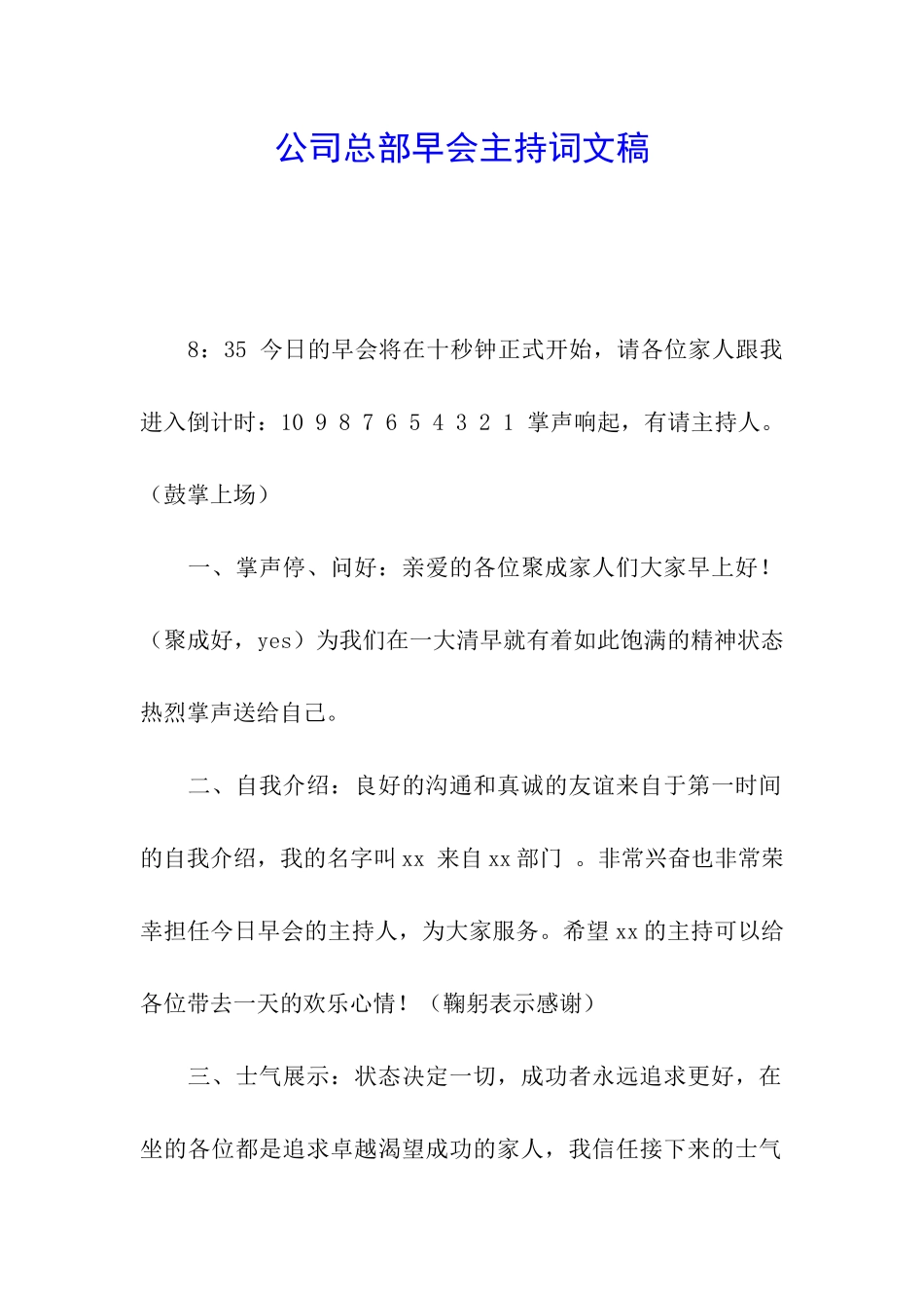 公司总部早会主持词文稿_第1页
