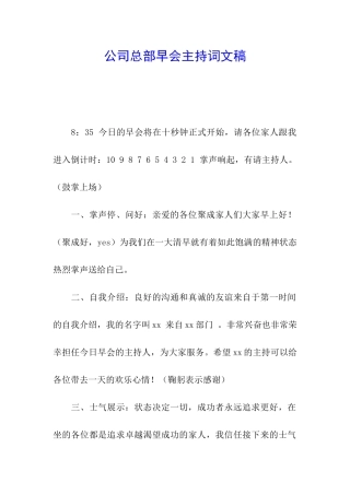 公司总部早会主持词文稿