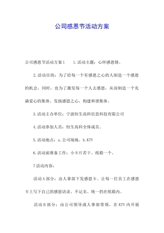 公司感恩节活动方案
