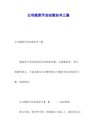 公司感恩节活动策划书三篇