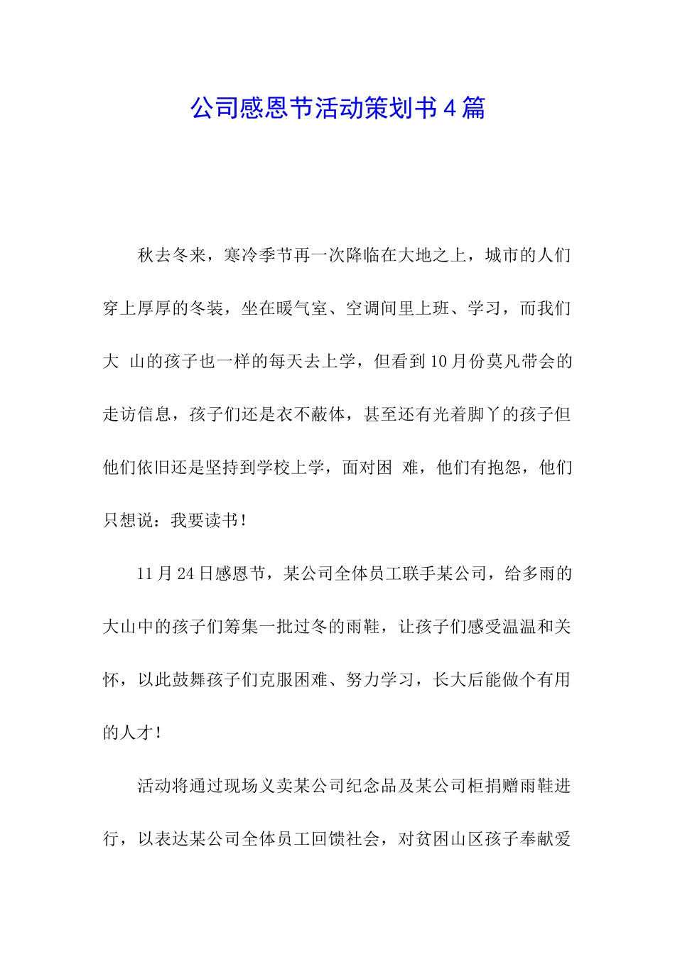 公司感恩节活动策划书4篇_第1页