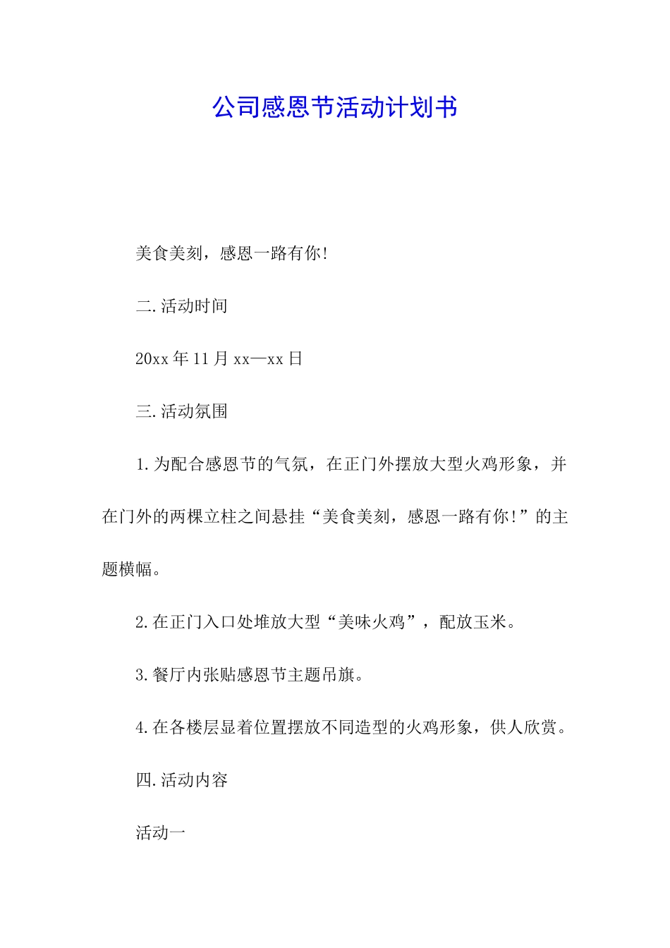 公司感恩节活动计划书_第1页