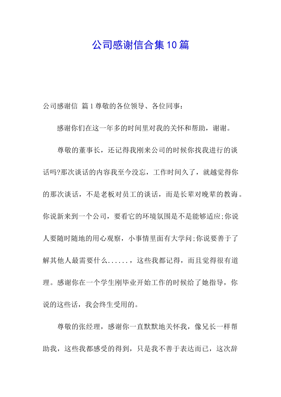 公司感谢信合集10篇_第1页