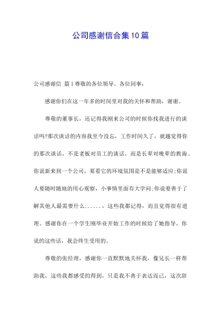 公司感谢信合集10篇