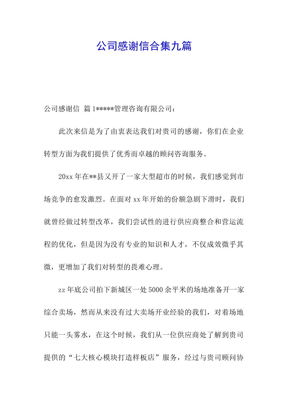 公司感谢信合集九篇_第1页