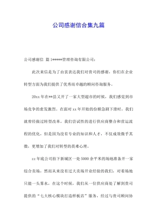 公司感谢信合集九篇