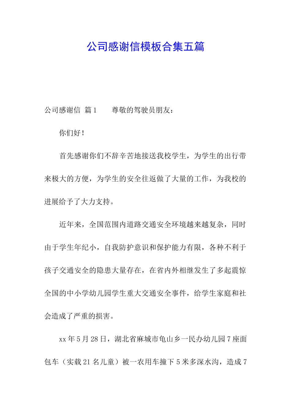 公司感谢信模板合集五篇_第1页