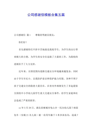 公司感谢信模板合集五篇