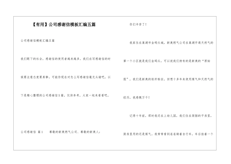 公司感谢信模板汇编五篇_第1页