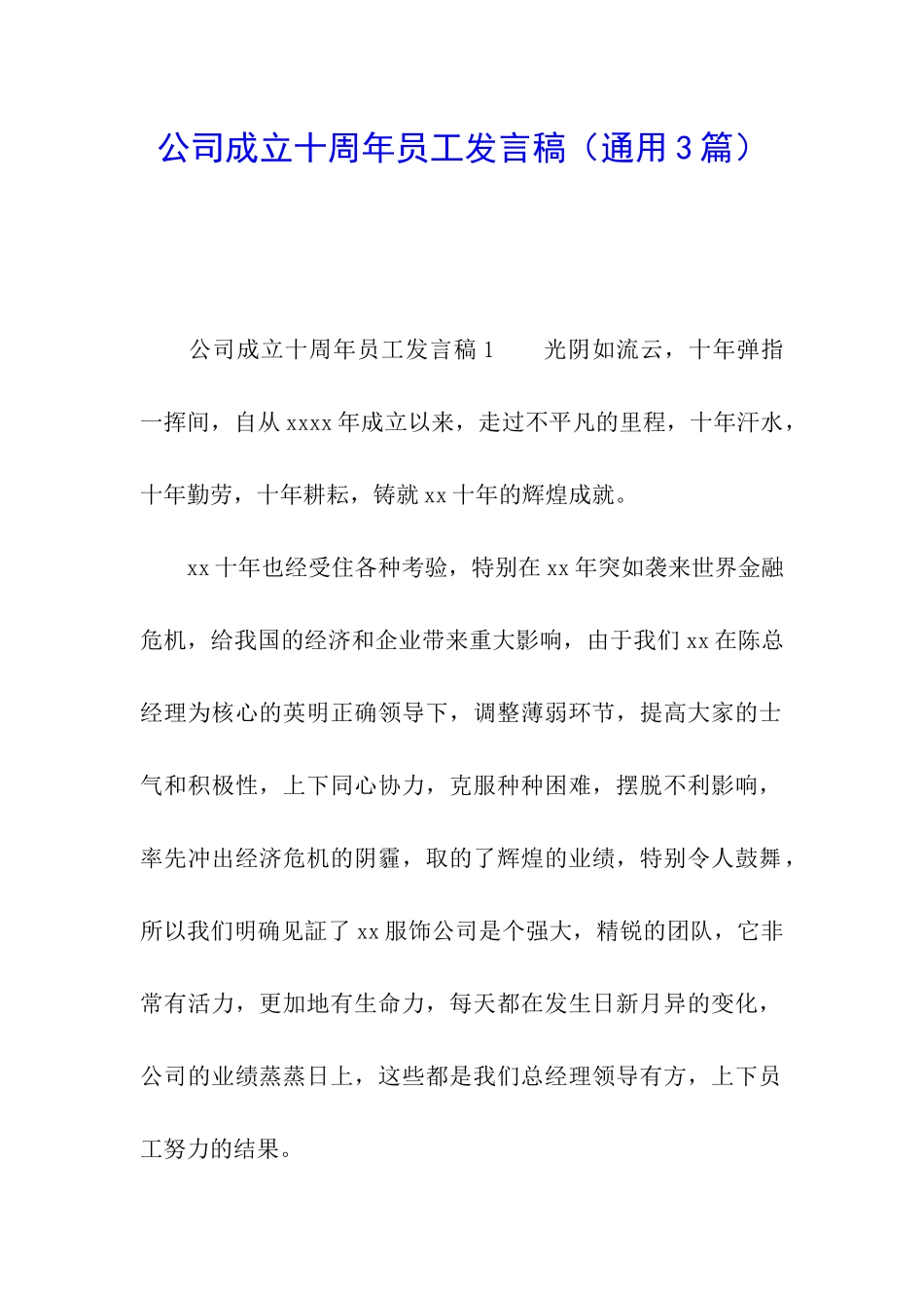 公司成立十周年员工发言稿_第1页