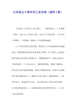 公司成立十周年员工发言稿