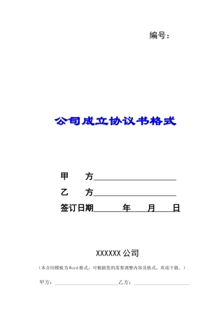 公司成立协议书格式-