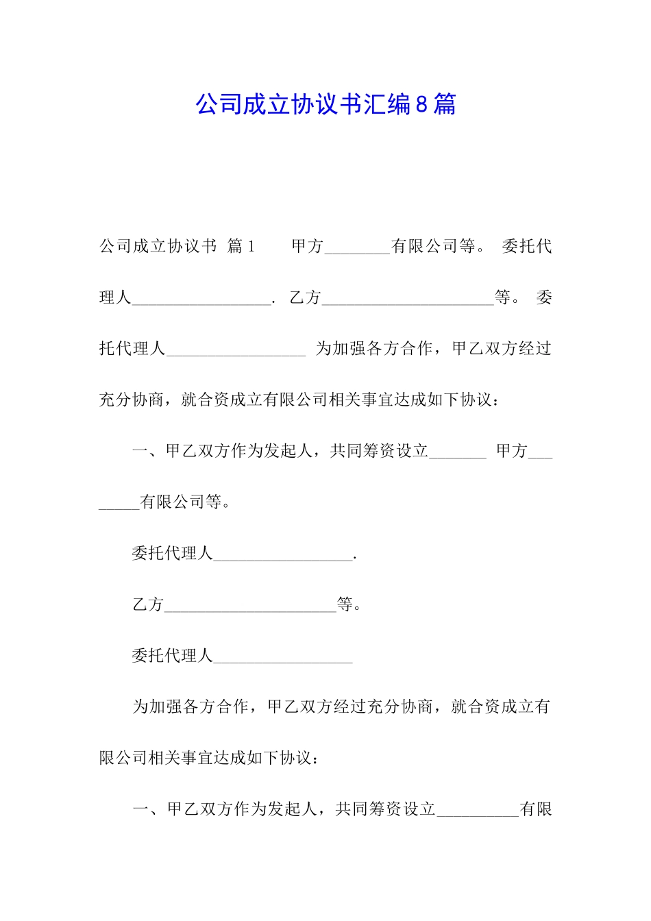 公司成立协议书汇编8篇_第1页