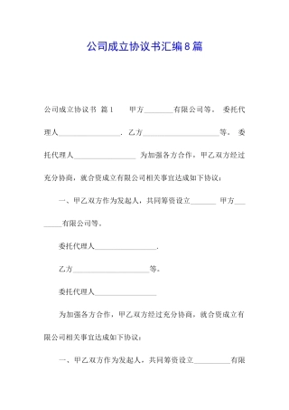 公司成立协议书汇编8篇