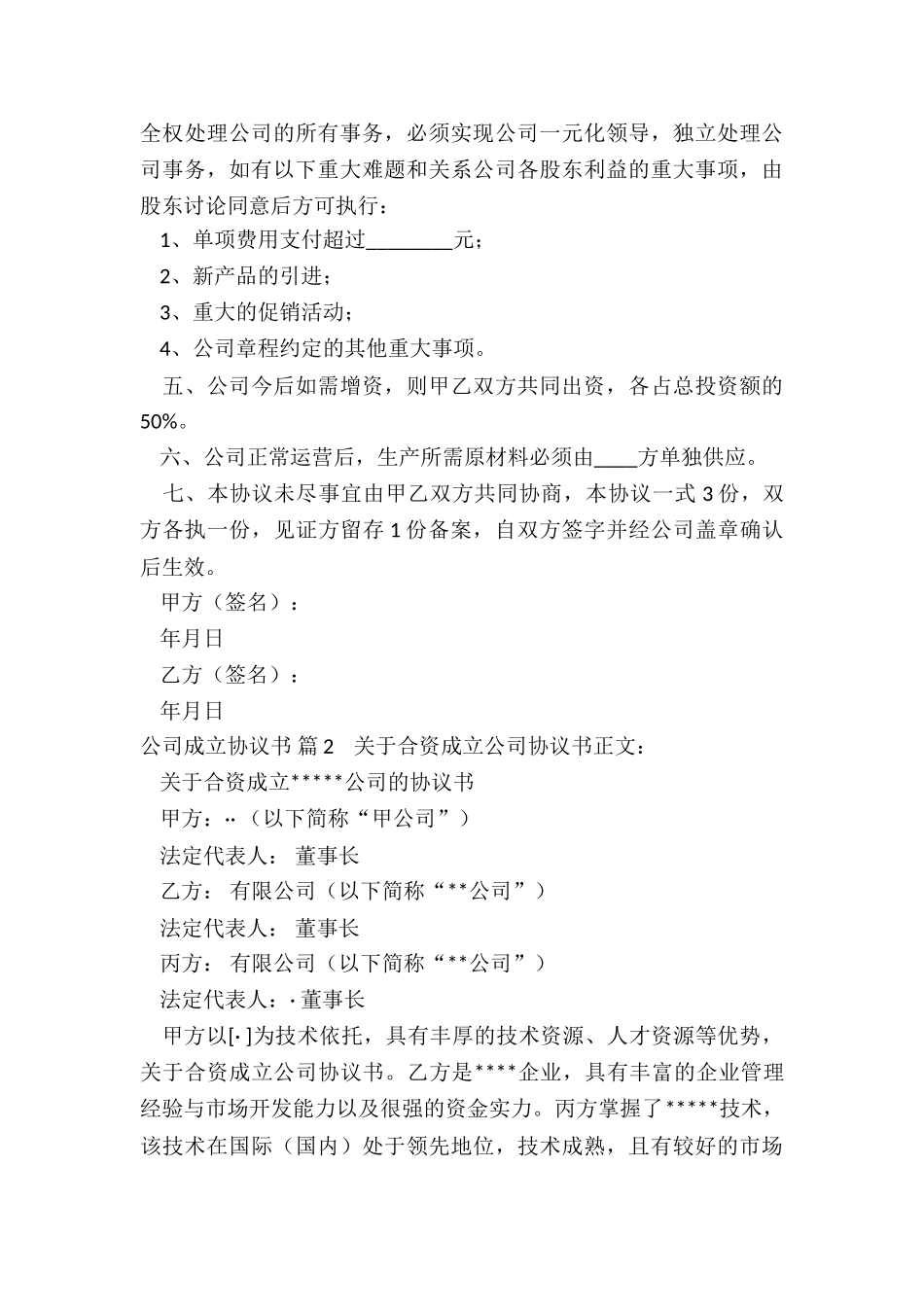公司成立协议书精选6篇_第3页