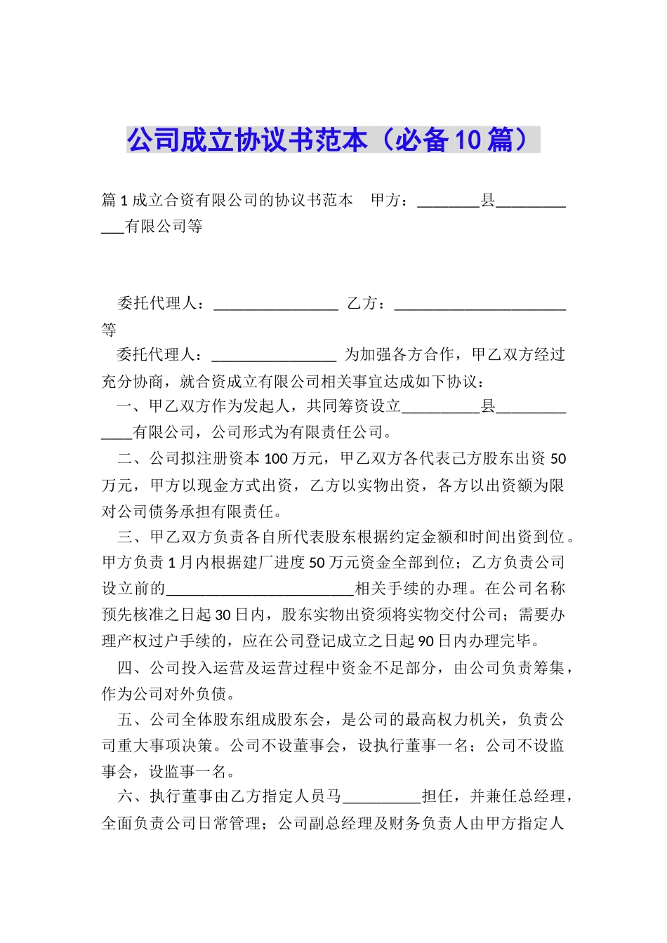公司成立协议书范本_第1页