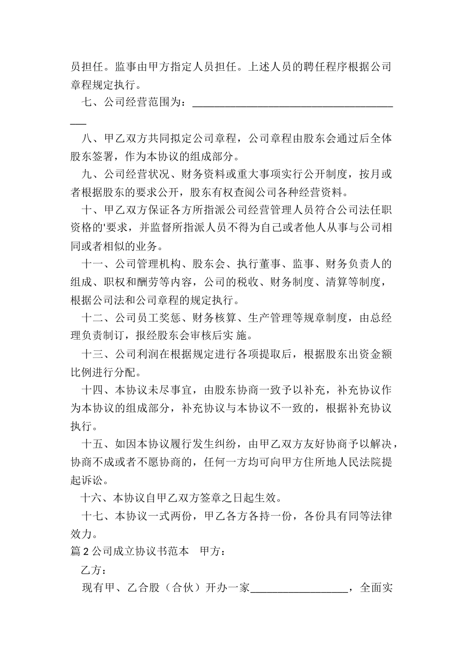公司成立协议书范本_第2页