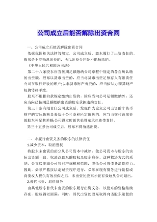 公司成立后能否解除出资合同