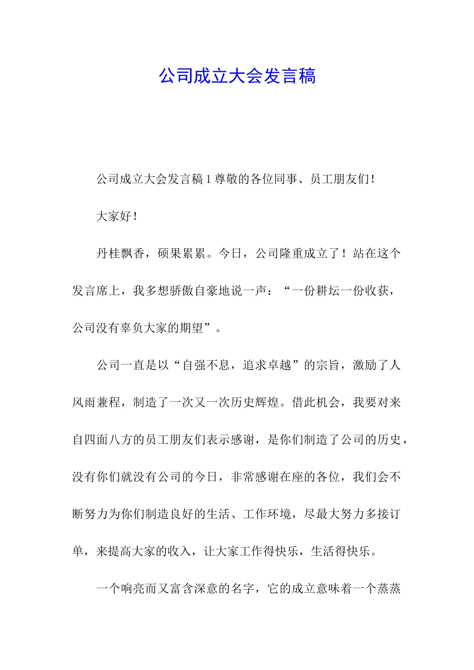 公司成立大会发言稿_第1页